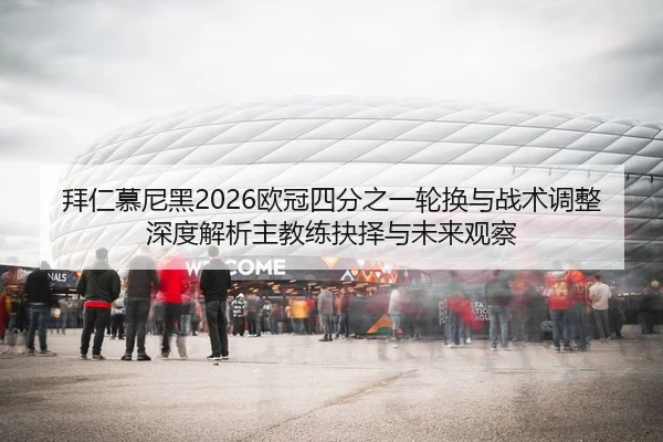 bai-ren-mu-ni-hei-ou-guan-si-fen-zhi-yi-lun-huan-yu-zhan-shu-tiao-zheng-shen-du-jie-xi-zhu-jiao-lian-jue-ze-yu-wei-lai-2-437.jpg